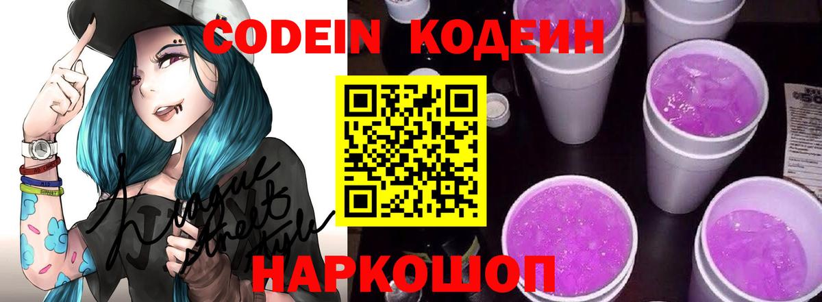 Кодеин Purple Drank Иваново